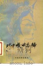 地方戏曲选编（1980 PDF版）