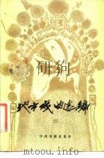 地方戏曲选编  3（1981 PDF版）