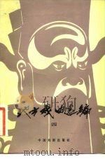 地方戏曲选编  4（1982 PDF版）
