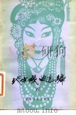 地方戏曲选编 5 1982 PDF电子版封面 8069·341