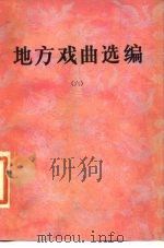 地方戏曲选编  6（1984 PDF版）
