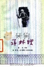 祥林嫂  越剧（1960 PDF版）