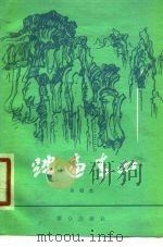 踏遍青山  戏曲本（1979 PDF版）