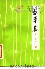 春草集（1981 PDF版）