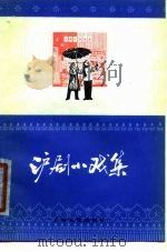 沪剧小戏集（1979 PDF版）