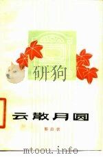 云散月圆  眉户剧（1980 PDF版）