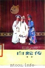 白蛇传  秦腔（1979 PDF版）