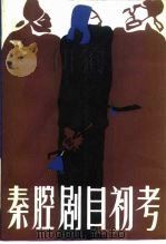秦腔剧目初考（1984 PDF版）