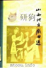 山西地方戏曲选  第1集（1980 PDF版）