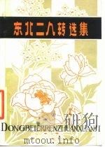 东北二人转选集（1979 PDF版）