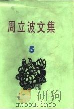 周立波文集 第5卷 1985 PDF电子版封面 10078·3611 周立波著