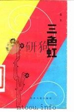 三色虹 1981 PDF电子版封面 10118·444 张长著