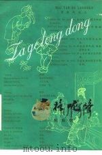 杂格咙咚 1981 PDF电子版封面 10002·22 倪海曙著