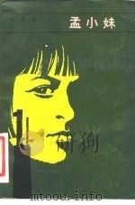 孟小妹（1981 PDF版）