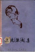 王统照文集  第1卷（1980 PDF版）