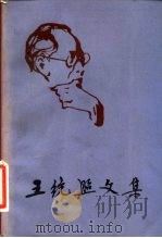 王统照文集 第2卷 1981 PDF电子版封面 10099·1403 王统照著
