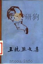 王统照文集  第5卷（1982 PDF版）