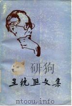 王统照文集  第6卷（1984 PDF版）