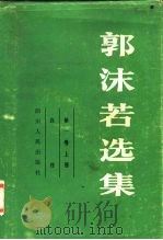 郭沫若选集  第1卷  上   1979  PDF电子版封面    郭沫若 