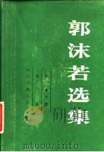 郭沫若选集  第1卷  下（1979 PDF版）