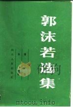 郭沫若选集 第2卷 1979 PDF电子版封面 10118·369 郭沫若著;四川大学中文系《郭沫若选集》编选组编