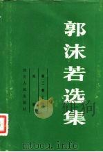 郭沫若选集  第3卷（1979 PDF版）