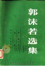 郭沫若选集 第3卷 下 1979 PDF电子版封面 10118·370 郭沫若