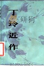 丁玲近作（1980 PDF版）