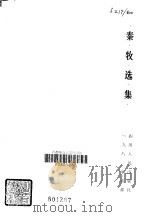 秦牧选集（1981 PDF版）