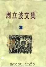 周立波文集  第2卷（1982 PDF版）