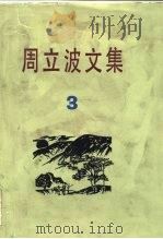 周立波文集  第3卷（1982 PDF版）