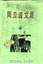 周立波文集 第4卷 1984 PDF电子版封面 10078·3438 周立波著
