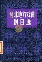 河北地方戏曲剧目选（1984 PDF版）