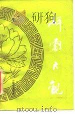评剧大观  第2集（1985 PDF版）