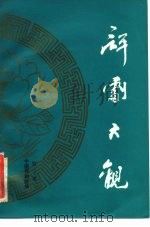 评剧大观  第3集（1985 PDF版）