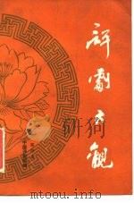 评剧大观  第4集（1986 PDF版）