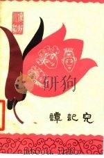 谭记儿  高腔（1979 PDF版）
