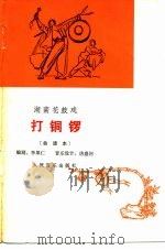 打铜锣  湖南花鼓戏  曲谱本（1966 PDF版）
