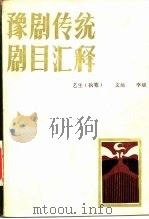 豫剧传统剧目汇释 1986 PDF电子版封面 10385·52 王艺生著
