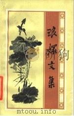 琅嬛文集（1985 PDF版）