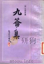 九龠集（1984 PDF版）