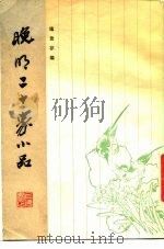 晚明二十家小品（1984 PDF版）