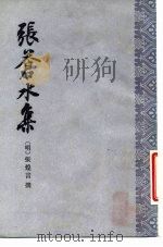 张苍水集（1985 PDF版）