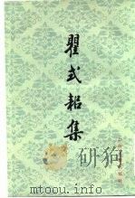 瞿式耜集 1981 PDF电子版封面 10186·276 (明)瞿式耜著;江苏师范学院历史系苏州地方史研究室整理