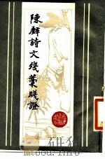陈璧诗文残稿笺证 1984 PDF电子版封面 10186·470 (清)陈璧著江村,瞿冕良笺证