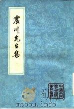 震川先生集 1981 PDF电子版封面 10186·255 (明)归有光著;周本淳校点
