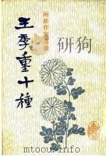 王季重十种 1987 PDF电子版封面 11347·32 任远校点