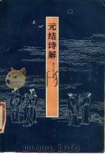 元结诗解（1984 PDF版）