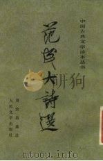 范成大诗选（1959 PDF版）