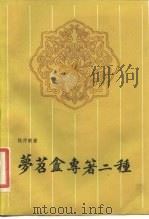 梦笤瑷专著二种（1984 PDF版）